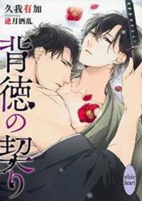 背徳の契り (講談社X文庫)