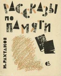 Rasskazy po pamiati. by Rahtanov, I - 1966