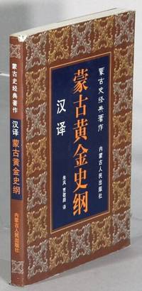 汉译蒙古黄金史纲 / Han yi Menggu huang jin shi gang [= Atlan Tobchi, or Golden Summary, translated to Chinese]