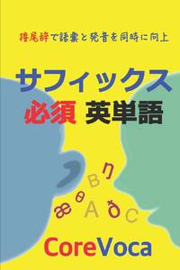 サフィックス 必須 英単語: 接尾辞で語彙と発音を同時に向上