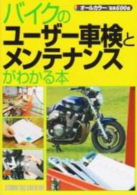 The maintenance and inspection of the bike user is known - all colors (2009) ISBN: 4883933504 [Japanese Import] by M - 2007-04-07