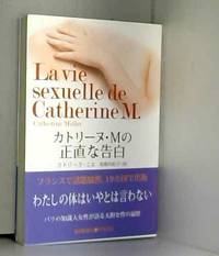 カトリーヌ・Mの正直な告白