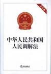 Republic of China People&#039;s Mediation Law (Large print)(Chinese Edition)(Old-Used) by FA LV CHU BAN SHE