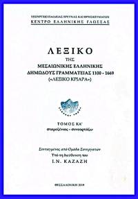 cover of Lexico tes mesaionikes hellenikes demodous grammateias 1100-1669 (LEXIKO KRIARA), TOMOS KΑ: stamezenios-syneortazo