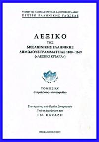 Lexico tes mesaionikes hellenikes demodous grammateias 1100-1669 (LEXIKO KRIARA), TOMOS KΑ:...