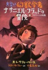 3ワイバーンの反乱 見習い幻獣学者ナサニエル フラッドの冒険 Used Books