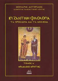 image of Byzantine philologia - Ta prosopa kai ta keimena