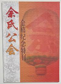 Singapore Seah Clan Association 50th anniversary,1950-2000 佘氏公会金禧纪念特刊 She shi...