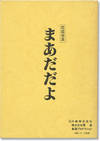 Madadayo (Original screenplay for the 1992 film)