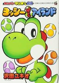 image of スーパーマリオくん劇場 ヨッシーNewアイランド (てんとう虫コミックススペシャル)