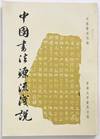 Zhongguo shu fa yuan liu qian shuo 中國書法源流淺說