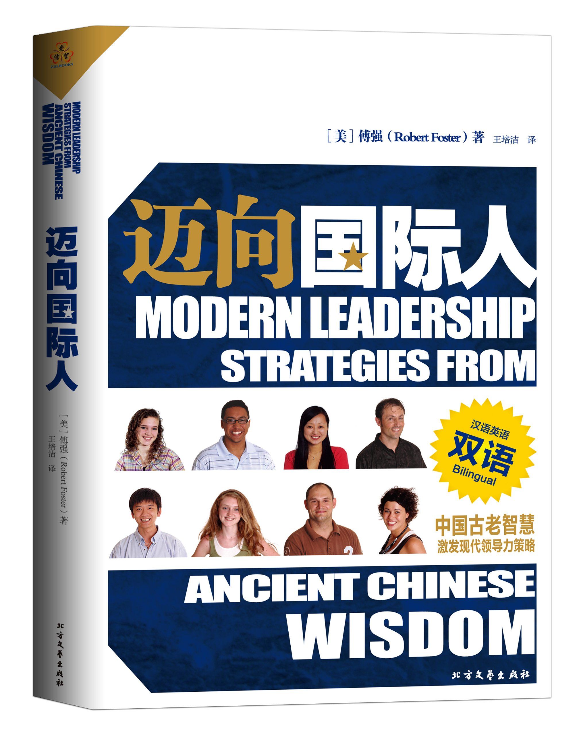 Modern Leadership Strategies From Ancient Chinese Wisdom (Simplified Chinese and English) by Dr
