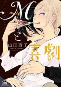 image of Mと喜劇 (GUSH COMICS)