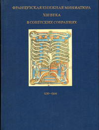 Illuminated 13th Century French Manuscripts  in Soviet Collection: 1270 - 1300 by I.P. MOKRETSOVA and  V.L. ROMANOVA - 1984