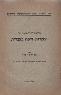 MILU IM LA-BIBLIYOGRAFYAH SHEL HA-SIFRUT HA-YAFAH BE- IVRIT