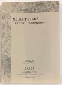 Huang tu di shang lai le Riben ren: Zhongguo Shanxi sheng san guang zheng ce cun de ji yi 黄土地上来了日本人：中国山西省三光政策村的记忆 [Kiiroi daichi ni Nihonjin ga yattekita: Chugoku Sanseisho sanko sakusen no mura no kioku]