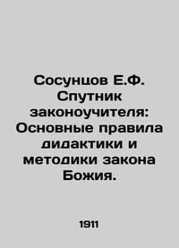 E.F. Sosuntsov, Teachers Satellite: The Basic Rules of Didactics and Methodology of the Law of God. In Russian/Sosuntsov E.F. Sputnik zakonouchitelya: Osnovnye pravila didaktiki i metodiki zakona Bozhiya.