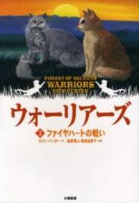 image of Warriors: Forest of Secrets (Japanese Edition)