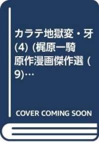 カラテ地獄変 牙 4 梶原一騎原作漫画傑作選 9 Used Books