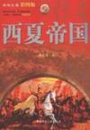 Legend of the Western Xia Empire (color version)(Chinese Edition)