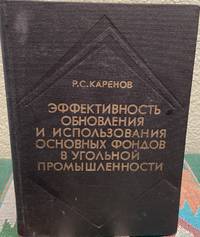 Effectiveness of the Updating and Use of the Core Funds in the Coal Industry (Russian Language)