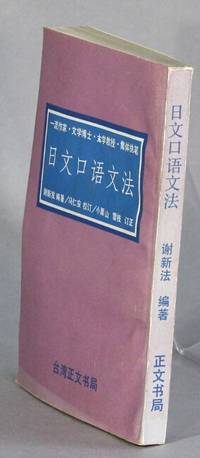 日文口語文法 / Ri wen kou yu wen fa [= Colloquial Japanese grammar]