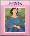 Okasan [This Quiet Lady]