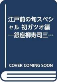 江戸前の旬スペシャル 初ガツオ編 (Gコミックス)