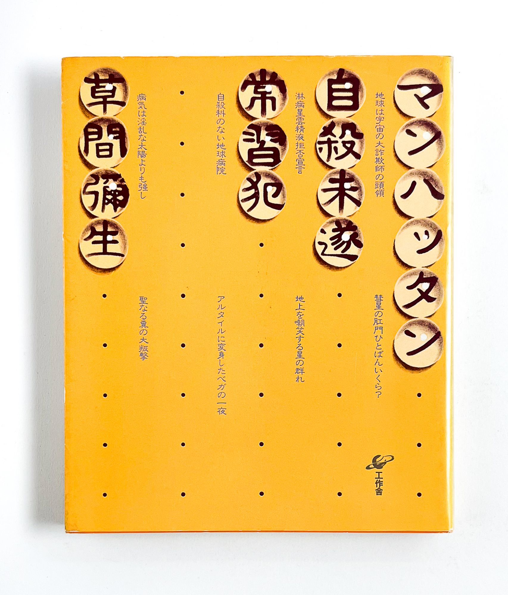 MANHATTAN SUICIDE ADDICT [マンハッタン自殺未遂常習犯] by Kusama