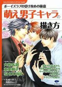 ȑ え男子キャラの描き方 ボーイズラブの受け攻めの極意 ȑ え男子キャラの描き方 ボーイズラブの受け攻めの極意