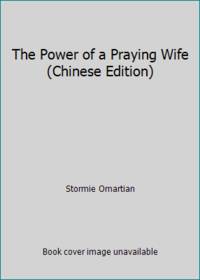 The Power of a Praying Wife (Chinese Edition) by Stormie Omartian - 1999