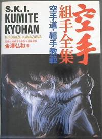 Shotokan Karate International Kumite Kyohan by Hirokazu Kanazawa - 1991