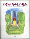 Ima ga tanoshiimon [I Like to Be Little]