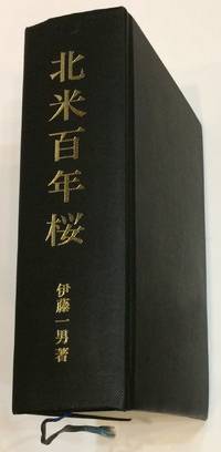 Hokubei hyakunen-zakura by Ito, Kazuo - 1969