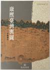 Kangxi Taiwan yu tu xiu fu bao gao 康熙臺灣輿圖修復報告