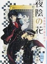 夜陰の花 華族探偵と書生助手 (講談社X文庫ホワイトハート)
