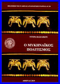 image of Ho mycenaikos politismos