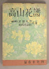 Kōzan Kafu 高山花譜