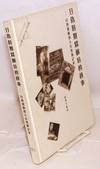Ri wei shi qi mei kuang keng di gushi: Shanxi mei kuang wan ren keng fa jue ji shi æ¥å½ææç
¤ç¤¦åçæ
äº