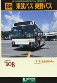 東武バス 東野バス (バスジャパンハンドブックシリーズS)