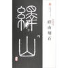 Xi'an Beilin Mingtie Large print: Yishan stone(Chinese Edition)