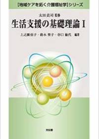 生活支援の基礎理論I (「地域ケアを拓く介護福祉学」シリーズ)