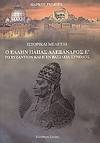 Ho Hellen Papas Alexandros E´. To Byzantio kai he en Basileia Synodos - Historikai meletai