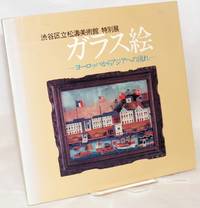 image of Garasue : Yoroppa kara Ajia e no nagare ã¬ã©ã¹çµµ : ã¨ã¼ãããããã¢ã¸ã¢ã¸ã®æµã