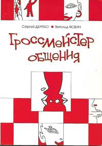 image of Grandmaster of Communications (гроссмейстер общения)