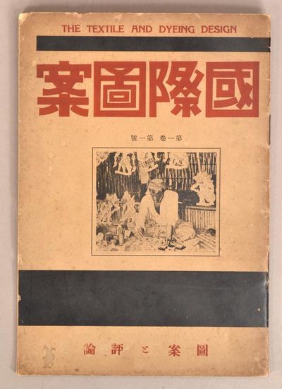 1928. Maki Hisao 牧寿雄, artist and editor, et al. Kokusai Zuan 国際図案, The Textile and Dye...