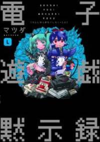 「電子遊戯黙示録L」