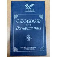 S. D. Sazonov. Vospominaniya / С. Д. Сазонов. Воспоминания
