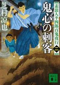鬼心の刺客素浪人半四郎百鬼夜行 二 講談社文庫 By Ryoya Shibamura