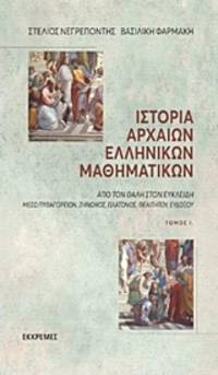 Historia archaeon hellenikon mathematikon by S. Negrepontes, V. Farmakes - 2019